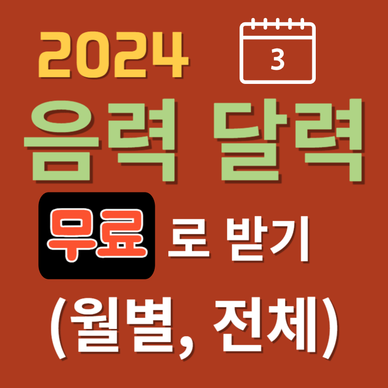 2024년_음력_달력(월별&#44;-전체&#44;-무료-다운로드)