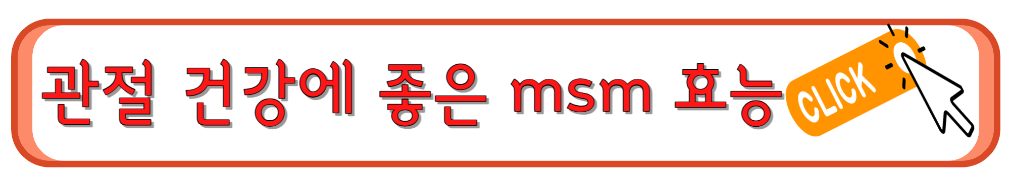 관절 건강에 좋은 MSM 효능