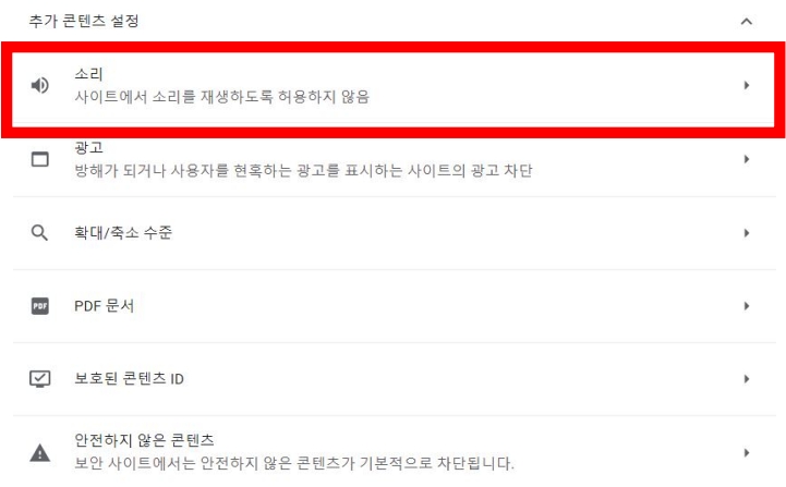 구글 크롬 소리 무음 설정 하는 방법 하기 음소거 사운드 재생 동영상 끄기 끄는 브라우저 동영상 노래 사이트 홈페이지 해제