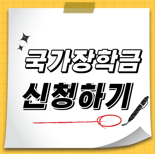 2021 국가장학금 2학기 신청기간 지급일 소득분위 기준 2021 국가장학금 2학기 신청기간 지급일 소득분위 기준