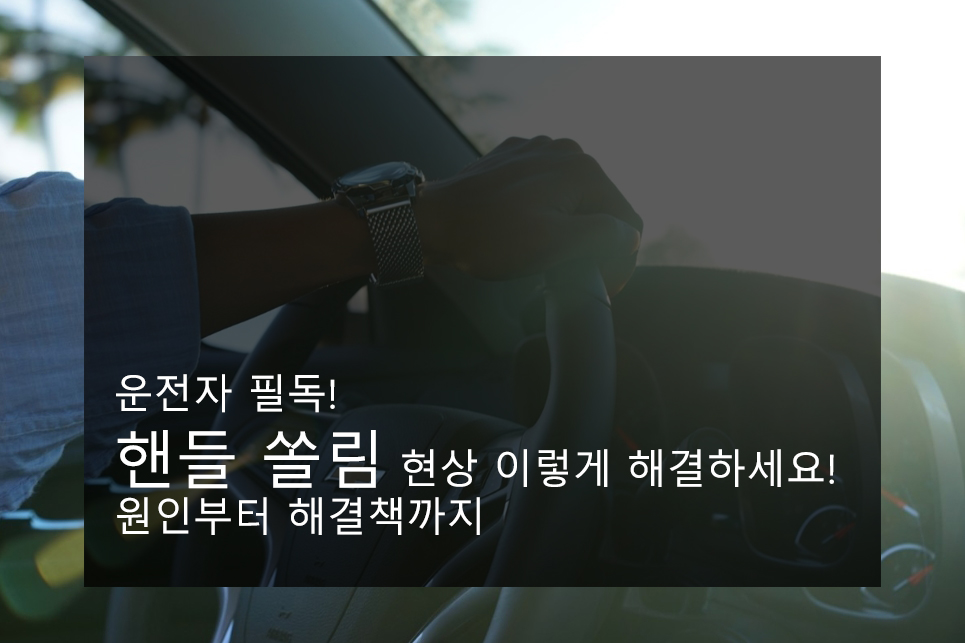  운전자 필독! 핸들 쏠림 현상 이렇게 해결하세요! 원인부터 해결책까지