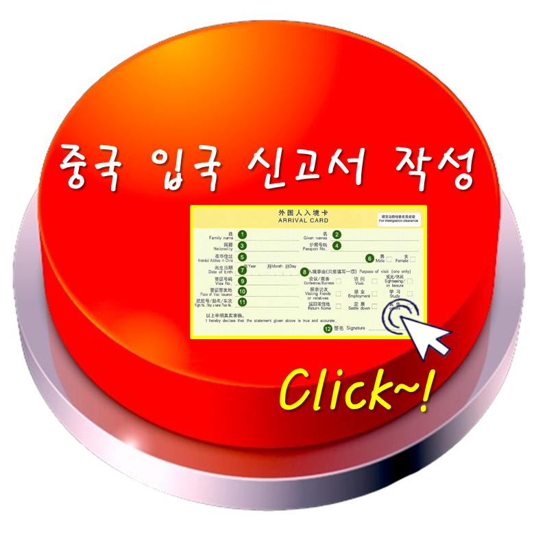 중국 입국 신고서 작성 방법 '바로가기'