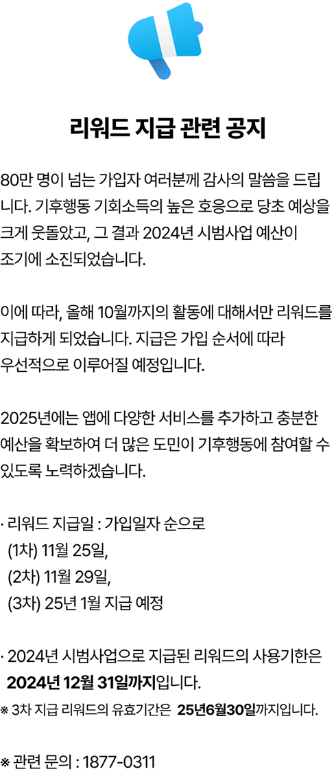 기후 행동 기회소득