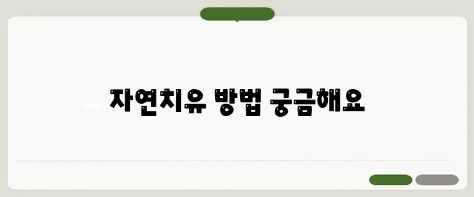 치주농양 자연치유: 효과적인 방법과 주의사항
