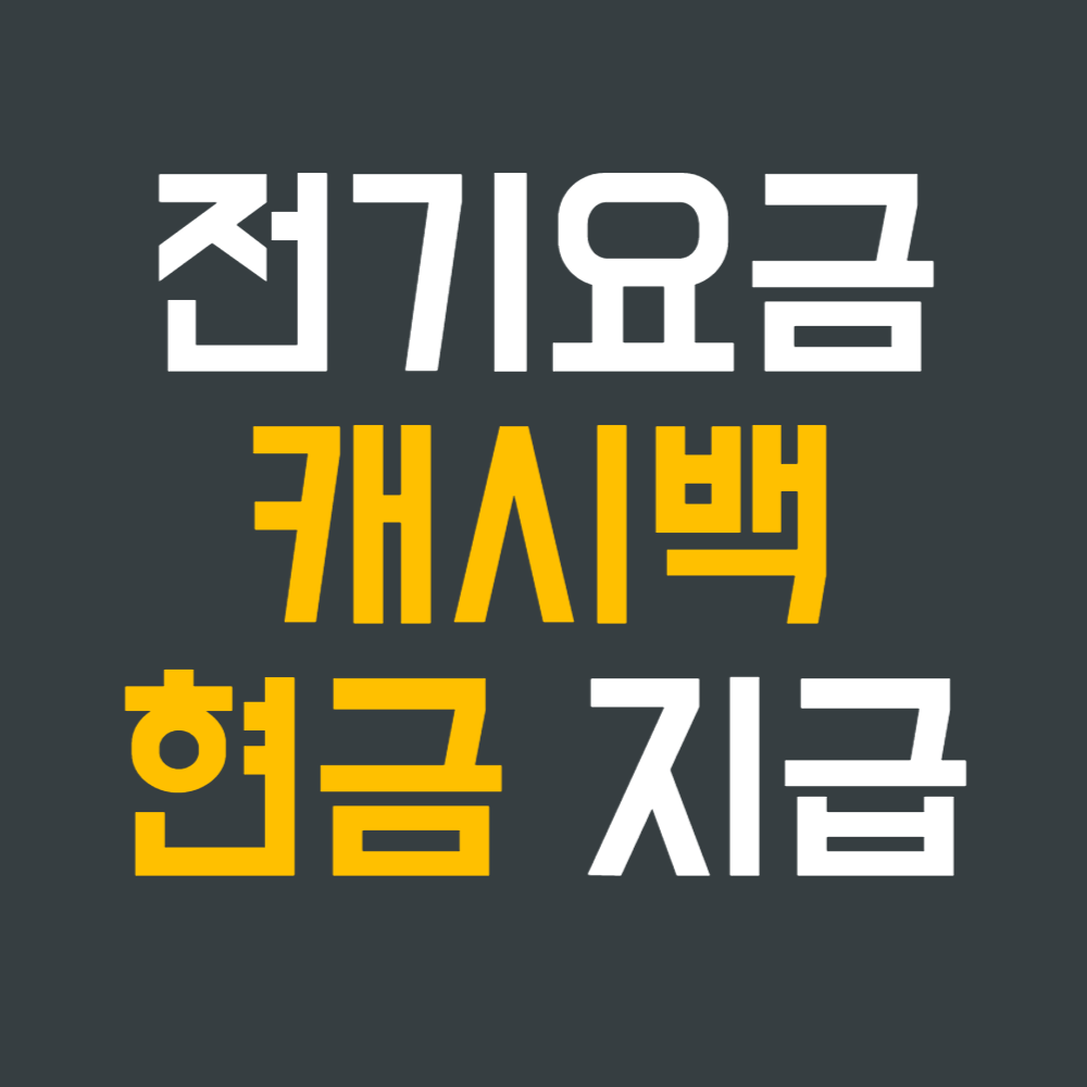  전기요금 캐시백 프로그램으로 전기 절약과 현금 받아가세요!