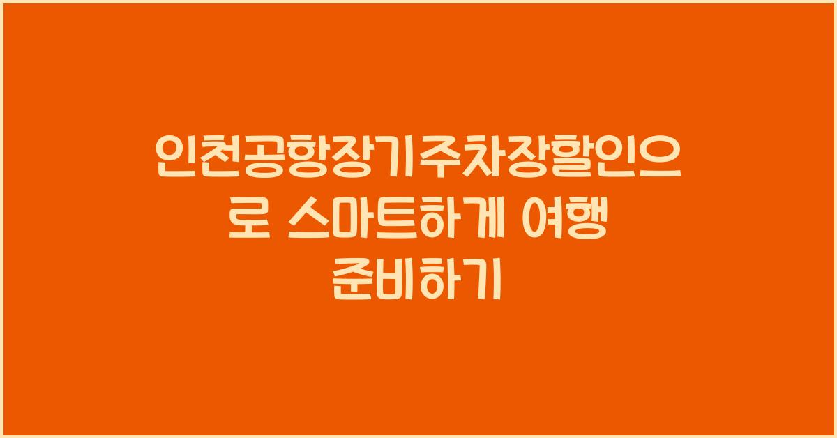 인천공항장기주차장할인