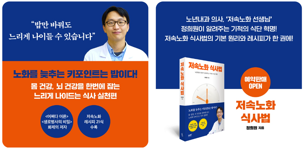 희원/ 저속노화 식사법 책 이미지