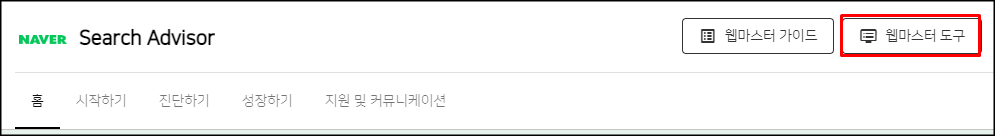  티스토리 블로그 네이버 노출 설정 방법(네이버 웹 마스터 도구)