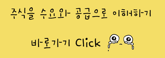 주식 수요와 공급 이해하기