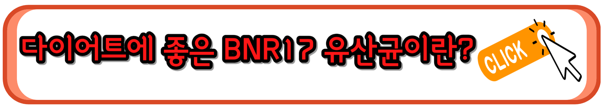 다이어트에 도움되는 BNR17 유산균 효능과 고르는 법