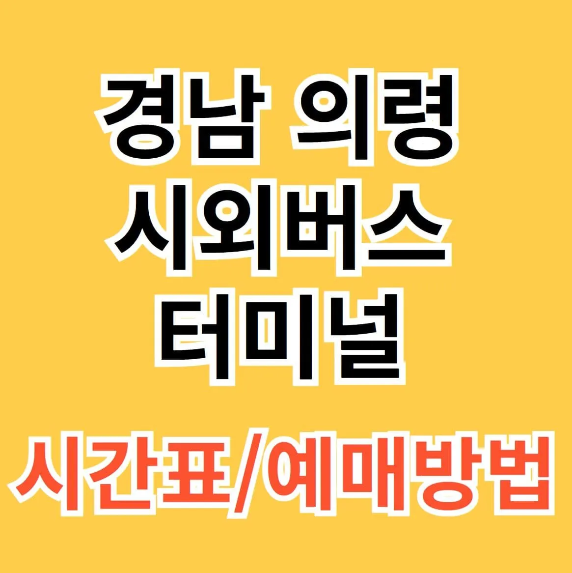 의령시외버스터미널 시간표