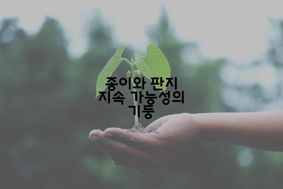 종이와 판지 지속 가능성의 기둥