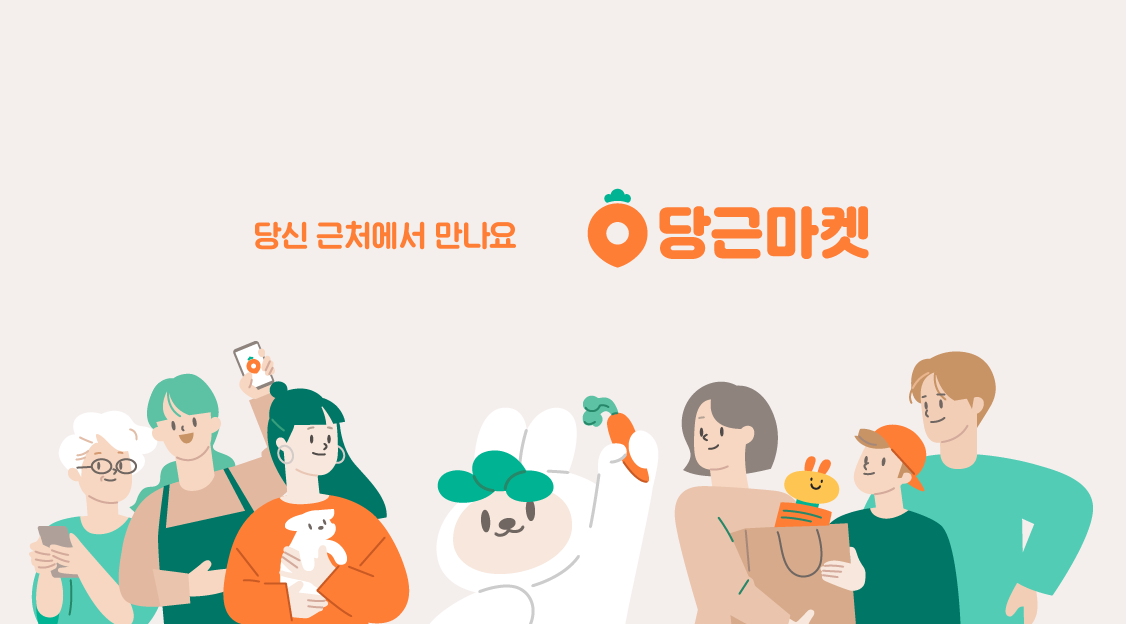 당근마켓