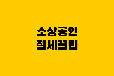  개인사업자 절세 방법 꿀팁 소상공인 세금 종류