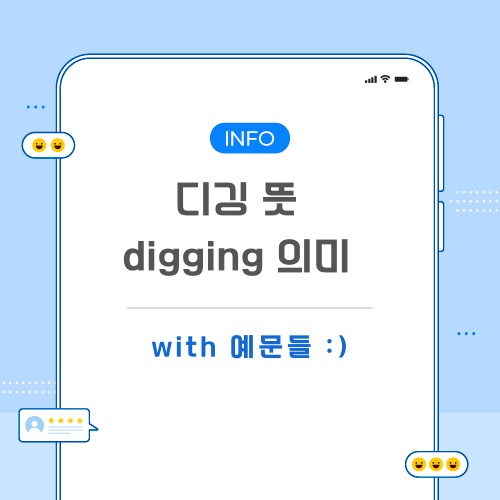 디깅-뜻-포스팅-메인