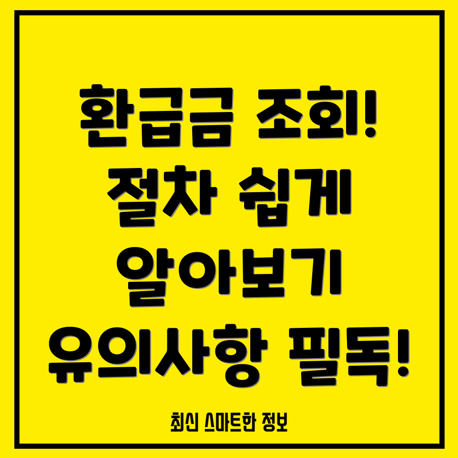 손택스 환급금 조회하기