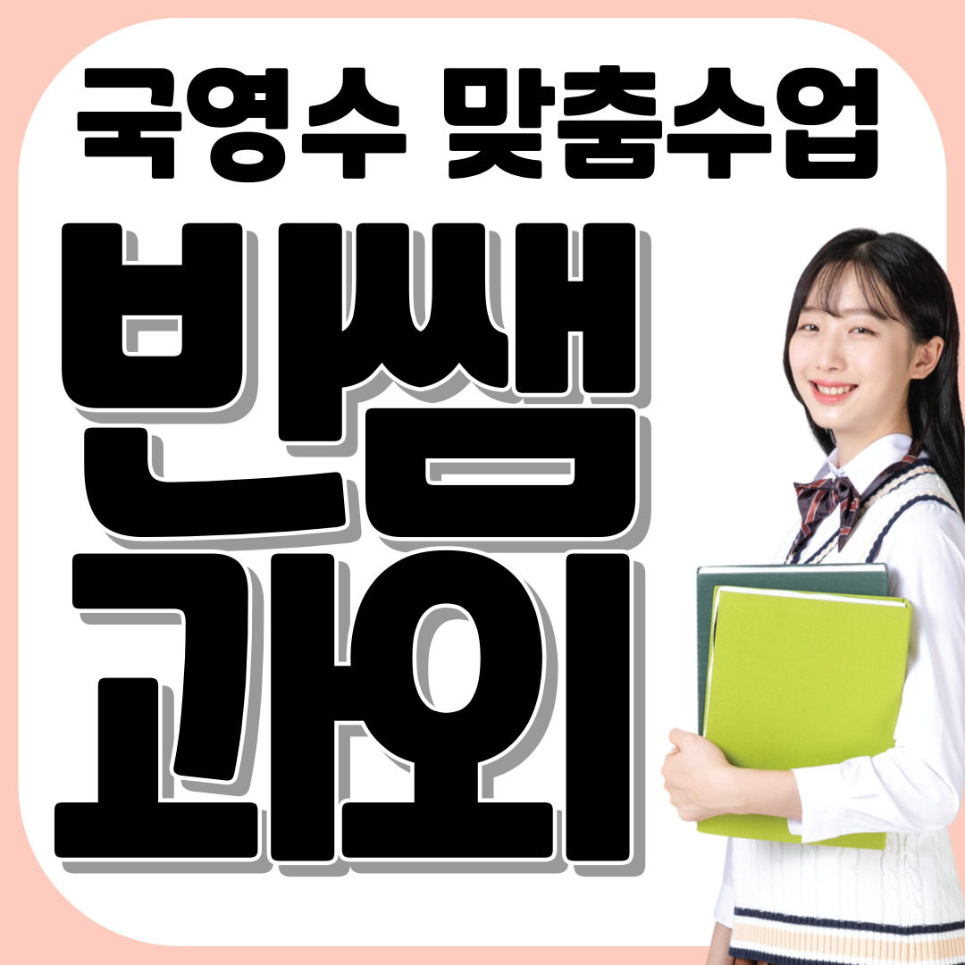  공주 자사고 수학과외 고등 예비고 대비 특목고 일대일 선생님 신관동 중등 자사고 영어과외 예비중 외고 사회 과학 내신대비 수행 맞춤 수시 내신대비