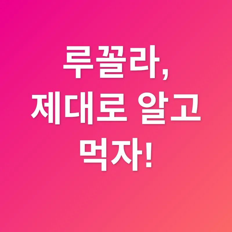 루꼴라_3