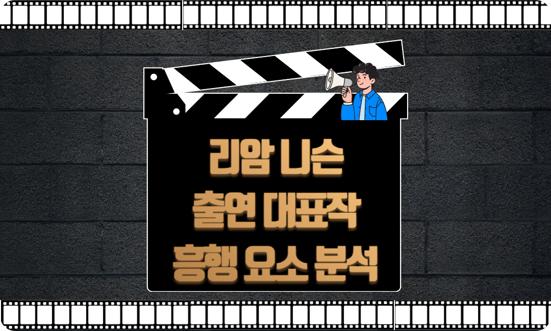 리암 니슨 대표작 흥행요소분석