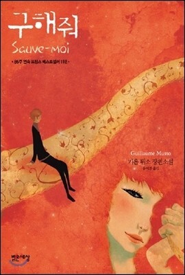  구해줘, 기욤뮈소