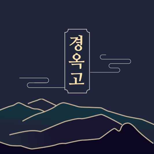  환절기 면역력 강화를 위한 경옥고 효능과 복용법은?
