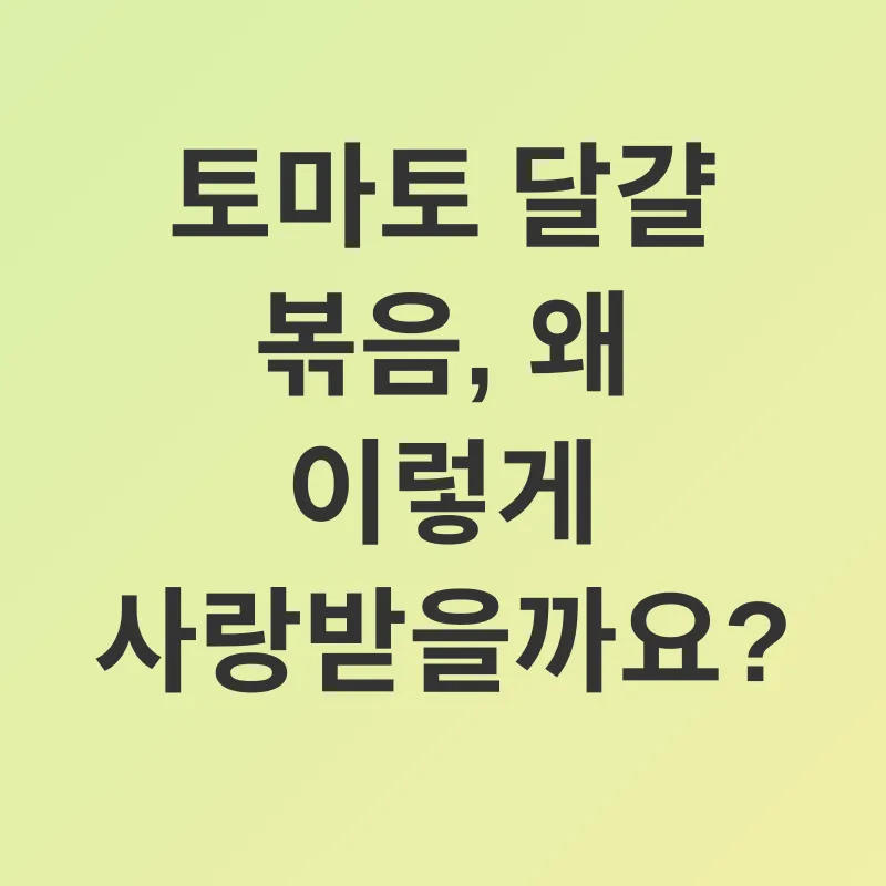 토마토 달걀 볶음_1