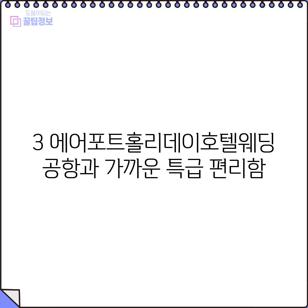 3. 에어포트홀리데이호텔웨딩: 공항과 가까운 특급 편리함