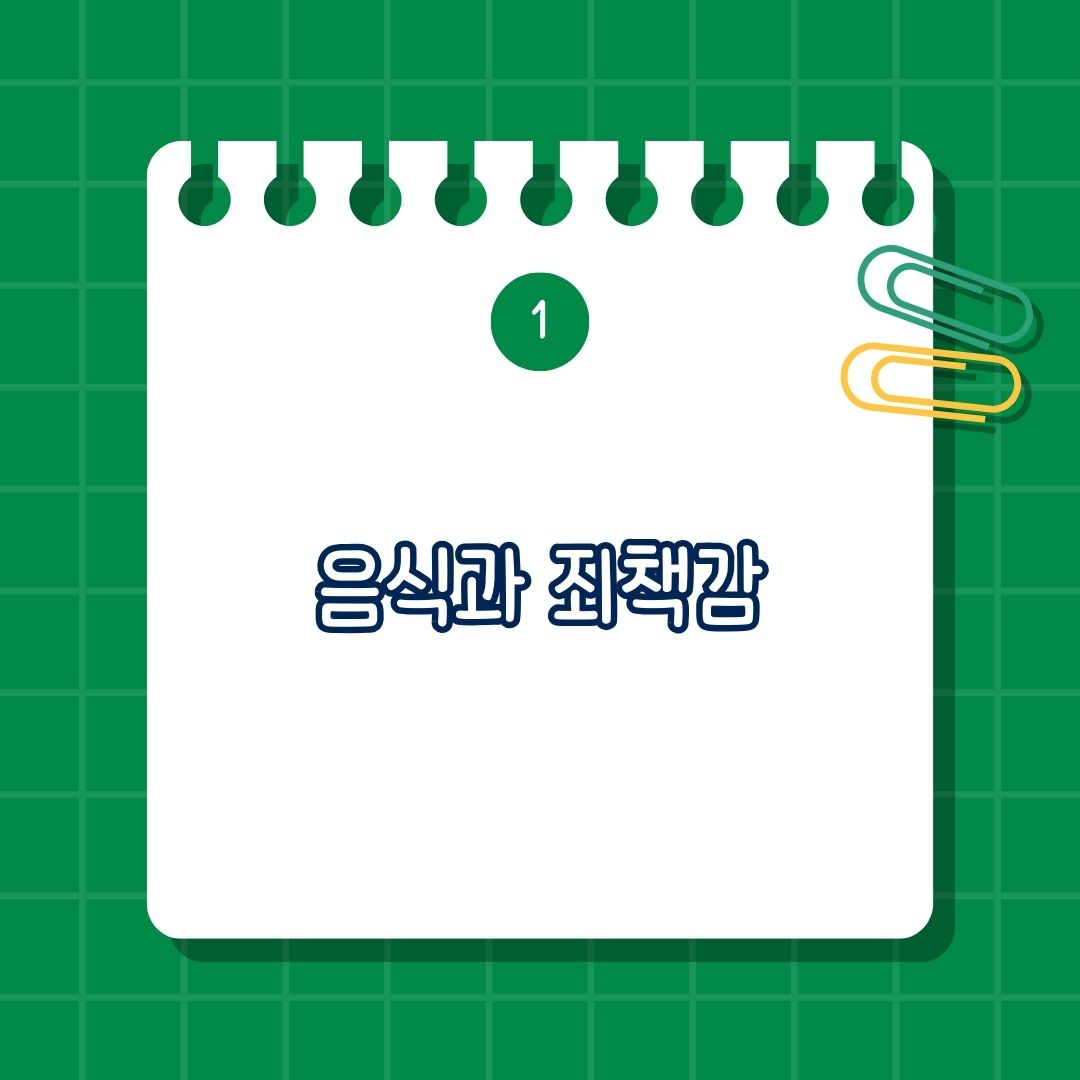섭식장애, 폭식증, 거식증, 음식과 죄책감