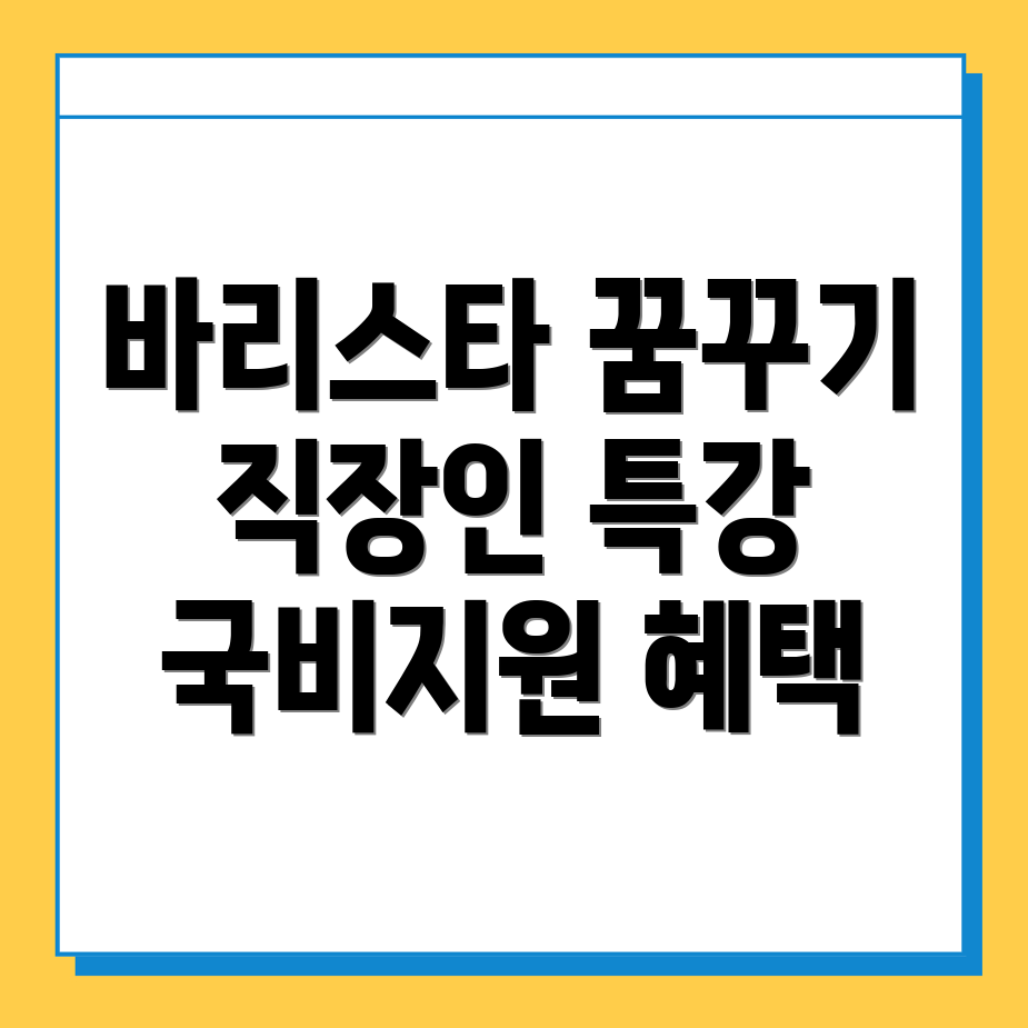 바리스타 국비지원학원