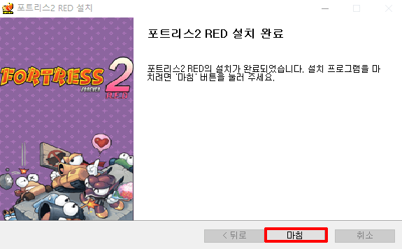 포트리스2RED 설치 완료