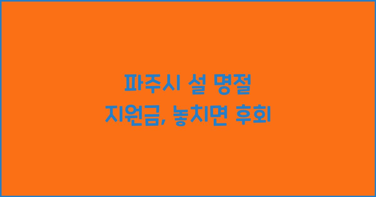 파주시 설 명절 지원금