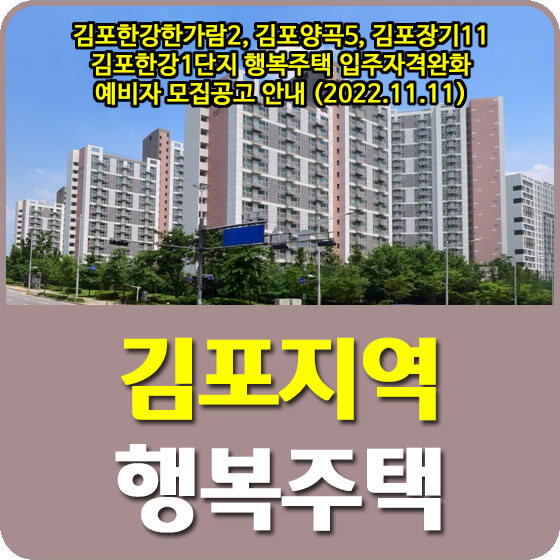  김포한강한가람2, 김포양곡5, 김포장기11, 김포한강1 행복주택 입주자격완화 예비자 모집공고 안내 (2022.11.11)
