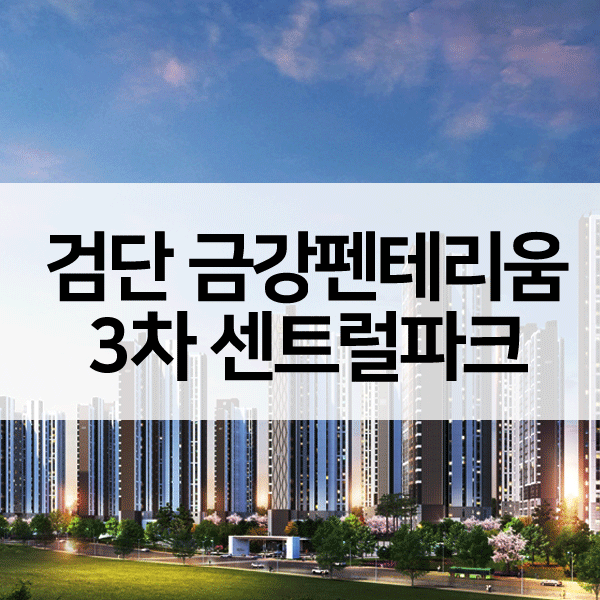 검단신도시금강펜테리움3차센트럴파크-1