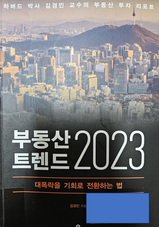 부동산 트렌드 2023 - 김경민 교수