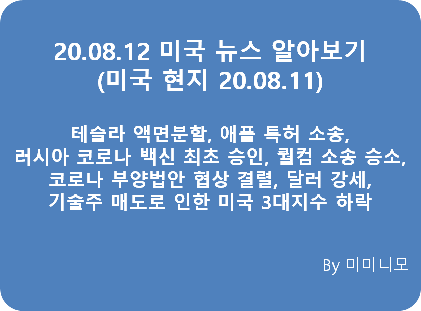  [미국 뉴스] 20.08.11 미국 뉴스 알아보기 (한국 20.08.12) - 부양안 협상중단, 미국 3대 지수 하락, 달러 상승, 애플 특허 소송, 러시아 코로나 19 백신 세계 최초 승인, 퀄컴 1심 판결 뒤엎고 항소심에..