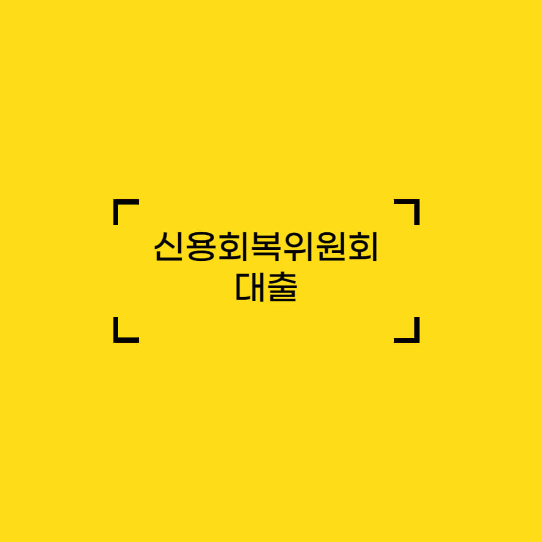 신용회복위원회_대출_스킨사진