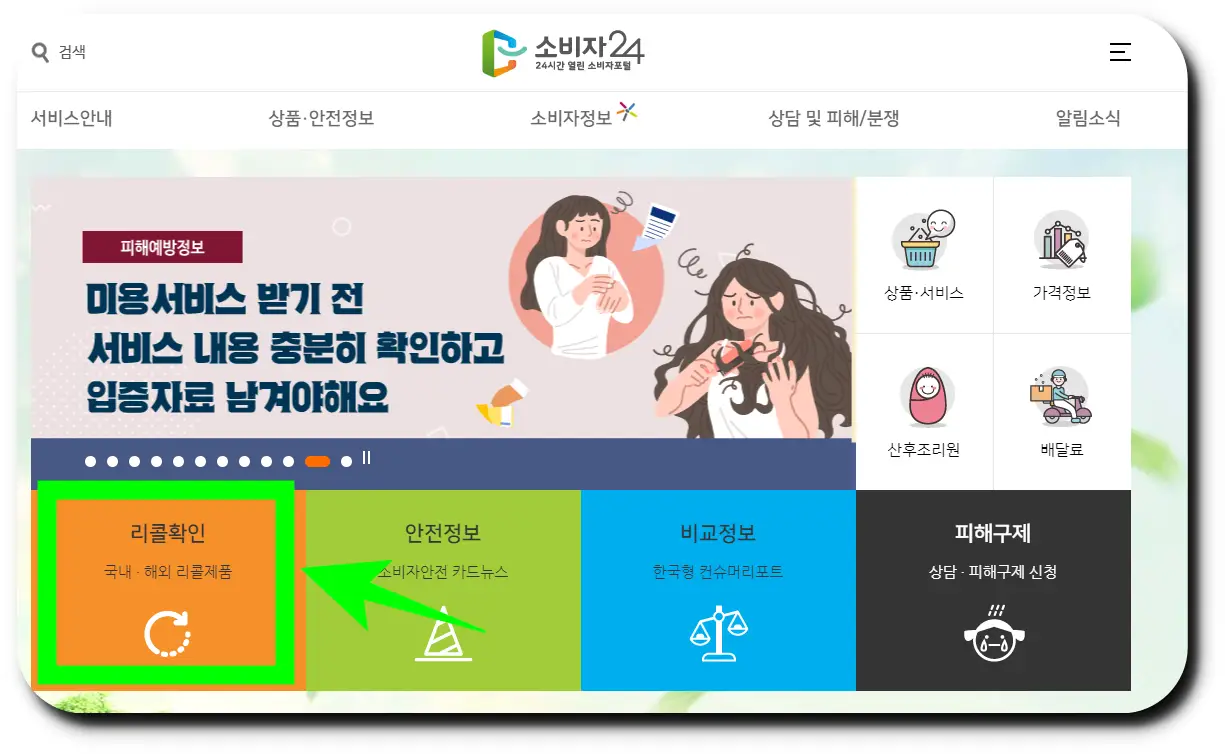 소비자24 공식 홈페이지 접속 후 리콜 확인을 클릭하기