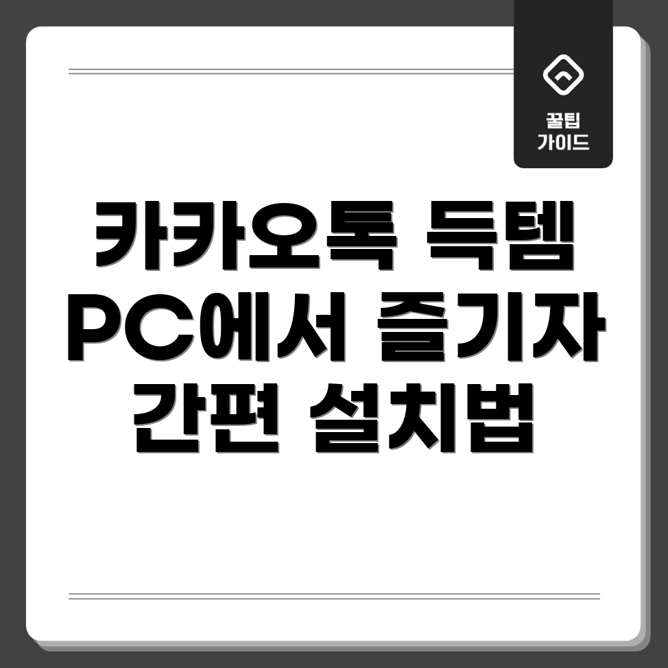 카카오톡 PC 버전 다운로드