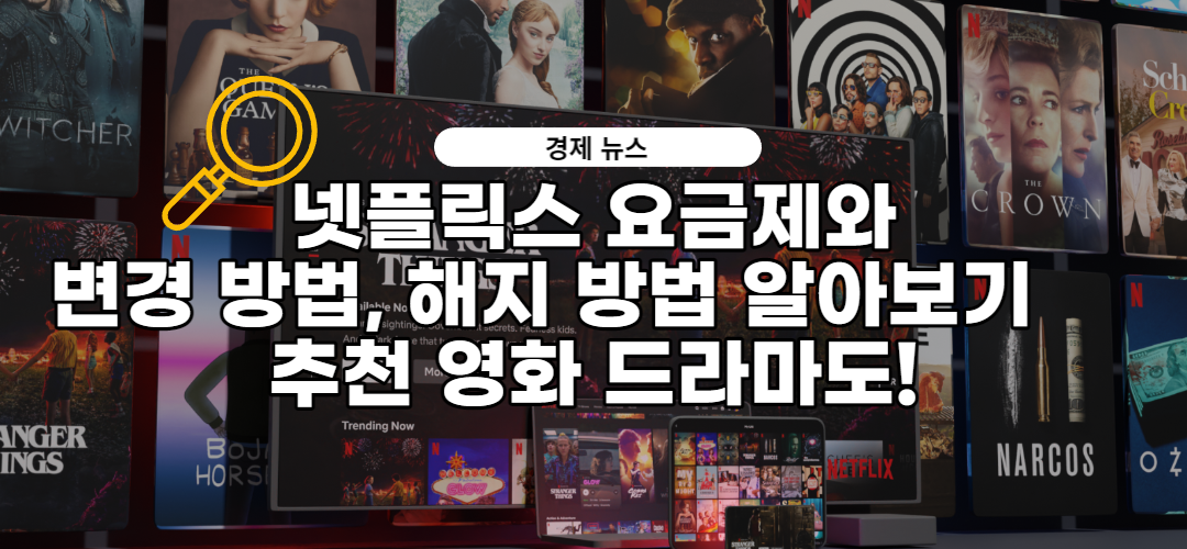  넷플릭스 요금제 알아보기(ft. 넷플릭스 요금제 변경 방법, 해지 방법)