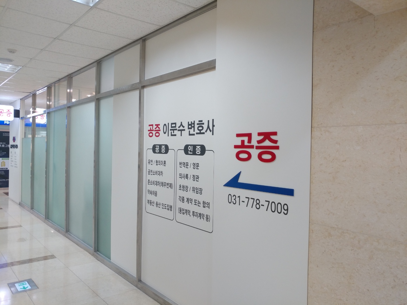 공증인이문수사무소 이미지