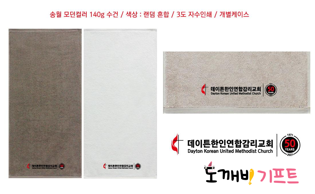  송월타올제작 교회기념품 행사수건 제작사례