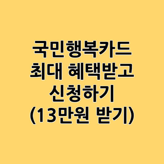 국민행복카드 최대로 혜택받고 신청하기 (네이버 13만포인트 받기)