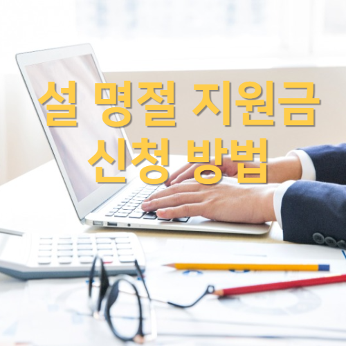 설 명절 지원금 신청 방법