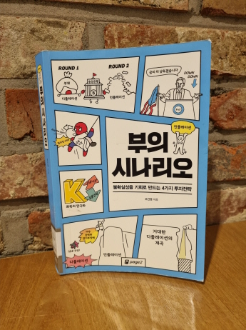  인플레이션 뜻, 부의 시나리오 도서 요약