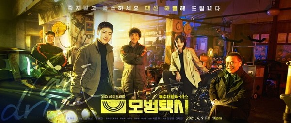 모범택시 포스터