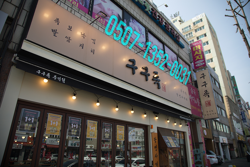 광명사거리맛집 찾는다면 족발맛집 광명사거리역바:구족여관 4