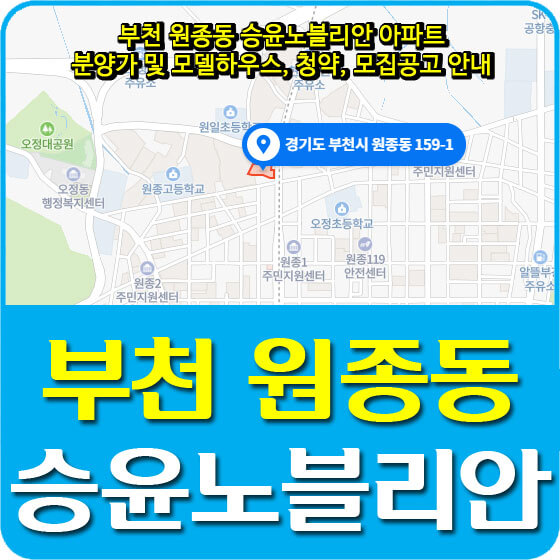  부천 원종동 승윤노블리안 아파트 분양가 및 모델하우스, 청약, 모집공고 안내