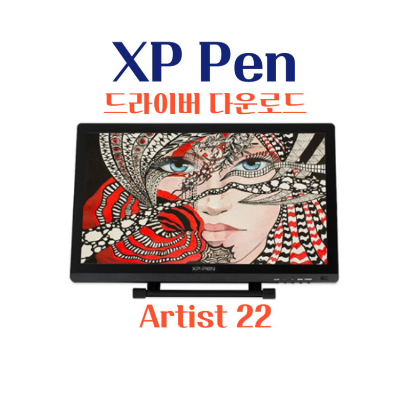 XP Pen 타블렛 Artist 22 드라이버 설치 다운로드