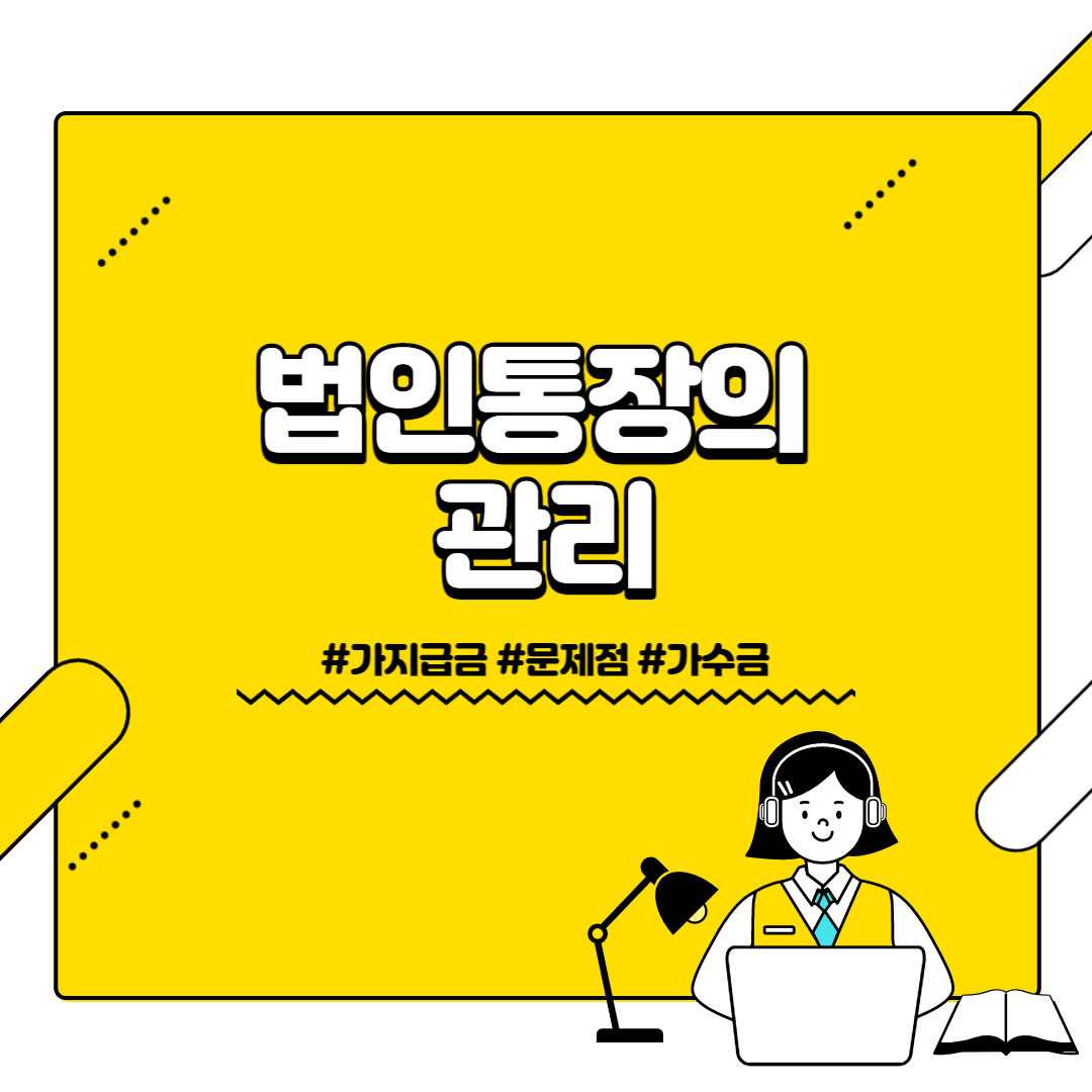  법인통장의 관리