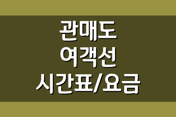  관매도 배편 여객선 시간표 요금 안내